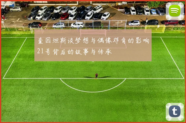 奎因坦斯谈梦想与偶像邓肯的影响21号背后的故事与传承