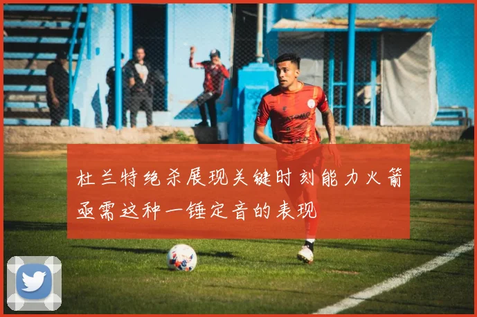 杜兰特绝杀展现关键时刻能力火箭亟需这种一锤定音的表现