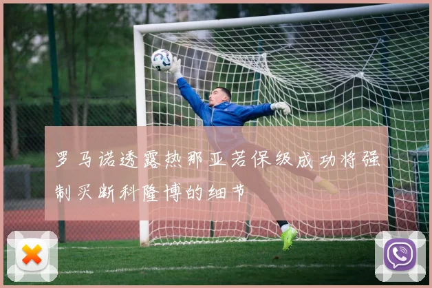 罗马诺透露热那亚若保级成功将强制买断科隆博的细节