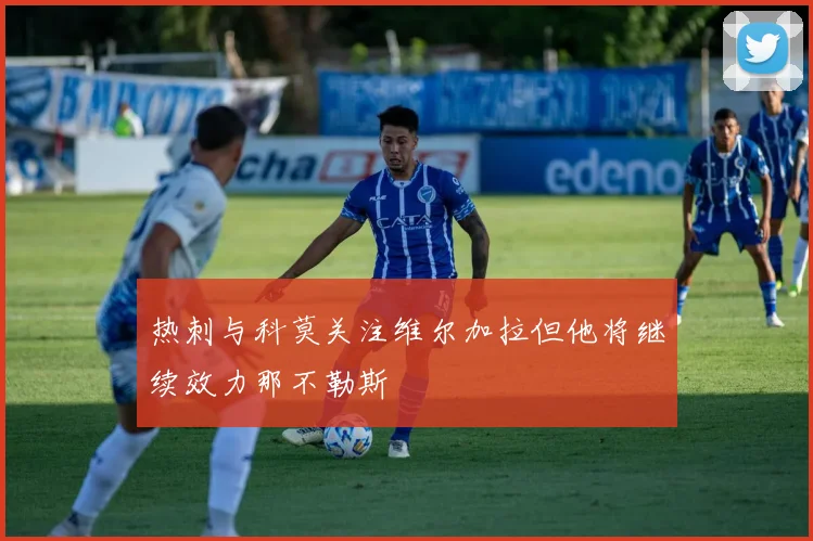 热刺与科莫关注维尔加拉但他将继续效力那不勒斯