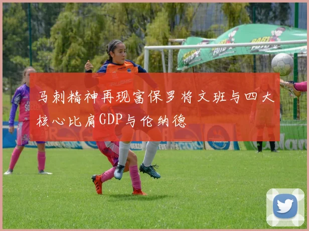 马刺精神再现富保罗将文班与四大核心比肩GDP与伦纳德