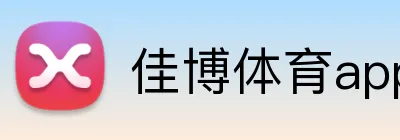 佳博体育app Logo